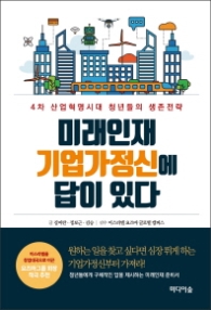 미래인재 기업가정신에 답이 있다 - 4차 산업혁명시대 청년들의 생존전략